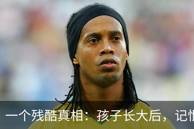 一个残酷真相：孩子长大后，记恨的从不是管得严的父母，而是从未被真心疼过，从未被真正接纳过，从未被好好爱过