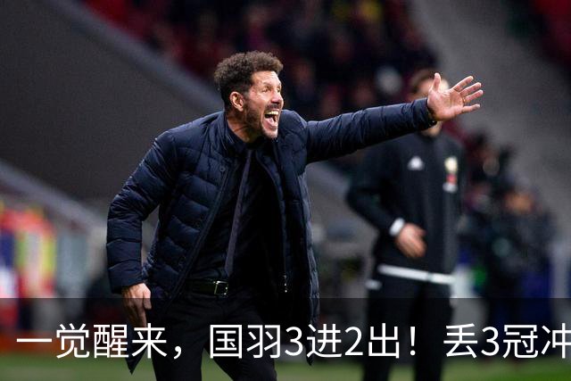 一觉醒来，国羽3进2出！丢3冠冲2金，混双或会师决赛，男单黑马创纪录