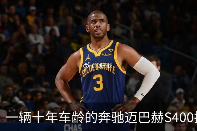一辆十年车龄的奔驰迈巴赫S400拍卖，20万元被人拿下