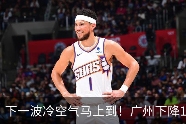 下一波冷空气马上到！广州下降1～2℃