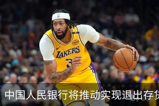 中国人民银行将推动实现退出存贷款基准利率