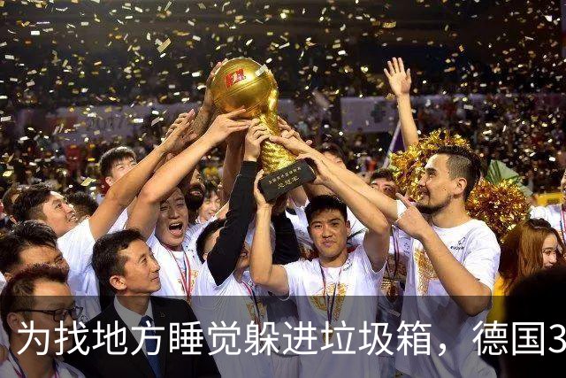 为找地方睡觉躲进垃圾箱，德国37岁流浪汉被卷入垃圾车身亡