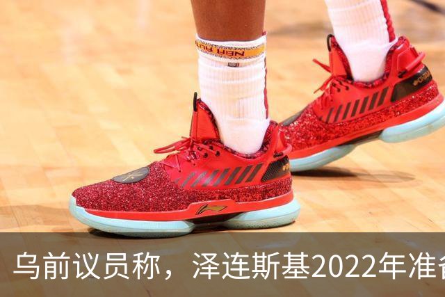 乌前议员称，泽连斯基2022年准备接受俄所有要求，每个条款都同意