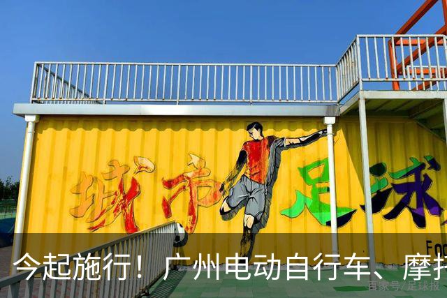 今起施行！广州电动自行车、摩托车新规→