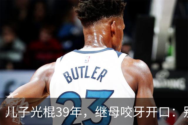 儿子光棍39年，继母咬牙开口：别瞎找了，妈这有现成的！
