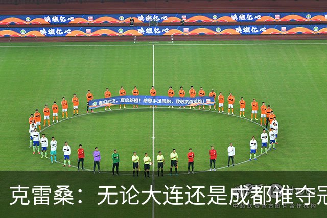 克雷桑：无论大连还是成都谁夺冠，我们都会全力以赴