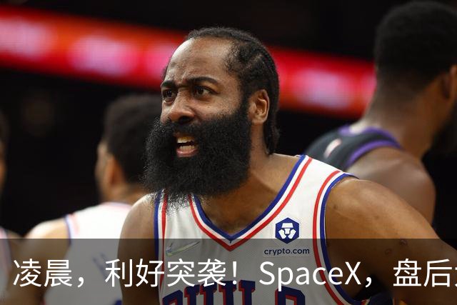 凌晨，利好突袭！SpaceX，盘后大涨！马斯克引爆