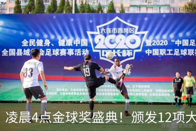 凌晨4点金球奖盛典！颁发12项大奖 皇马出席 头号悬念将揭晓