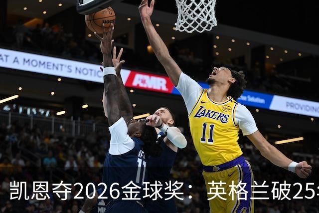 凯恩夺2026金球奖：英格兰破25年魔咒，梅西第五引时代争议