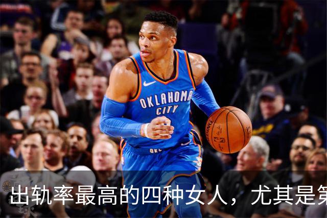 出轨率最高的四种女人，尤其是第三种，99%的男人都碰到过