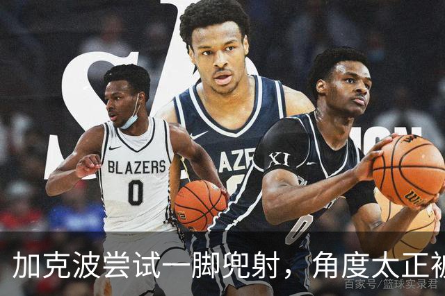 加克波尝试一脚兜射，角度太正被门将费布吕亨没收