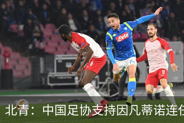 北青：中国足协支持因凡蒂诺连任FIFA主席，宋凯亲自迎接