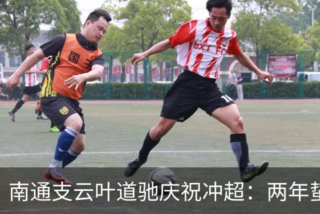 南通支云叶道驰庆祝冲超：两年蛰伏，现在还不能从亢奋中醒来