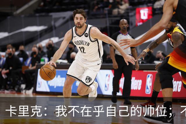卡里克：我不在乎自己的帅位；不完全同意B费的观点