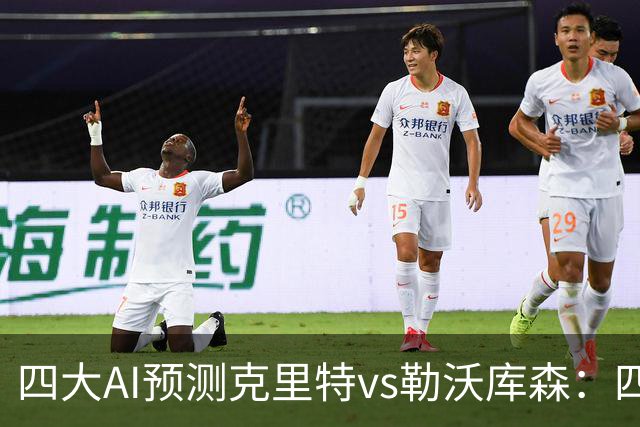 四大AI预测克里特vs勒沃库森：四家看好客胜，净胜两球优先