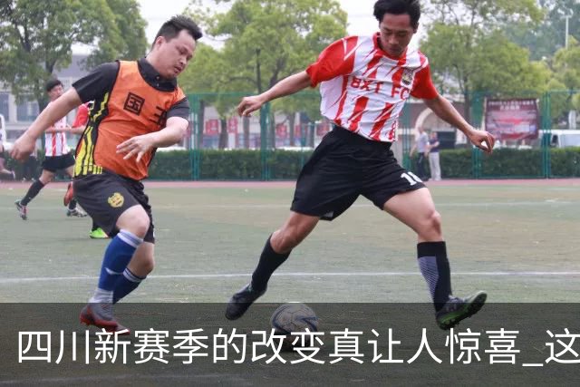 四川新赛季的改变真让人惊喜 这让降级的格局恐怕会变得更加混乱