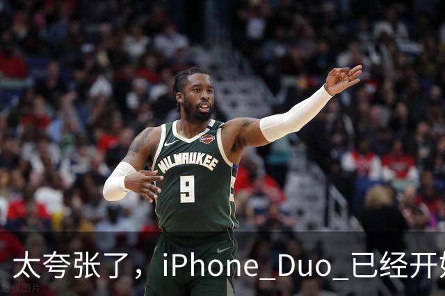 太夸张了，iPhone Duo 已经开始降价出售！