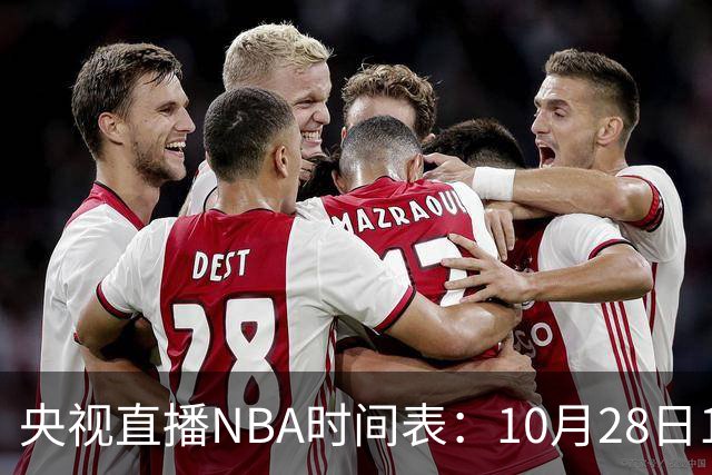 央视直播NBA时间表：10月28日11：00，CCTV5直播湖人VS开拓者