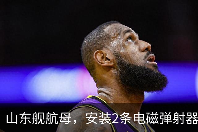 山东舰航母，安装2条电磁弹射器，综合性价比，可能有多大？