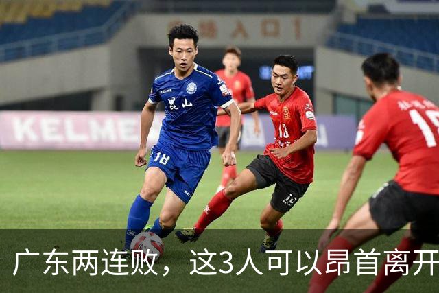 广东两连败，这3人可以昂首离开，双外援出色，胡明轩爆发