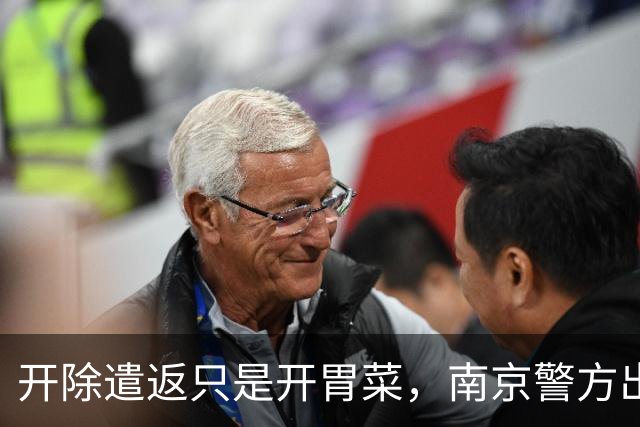 开除遣返只是开胃菜，南京警方出手，军媒发声，麻烦不止陈某一人