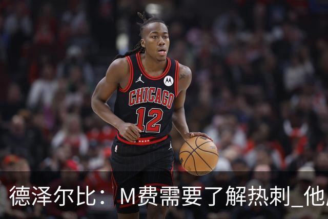 德泽尔比：M费需要了解热刺 他应该习惯承受压力