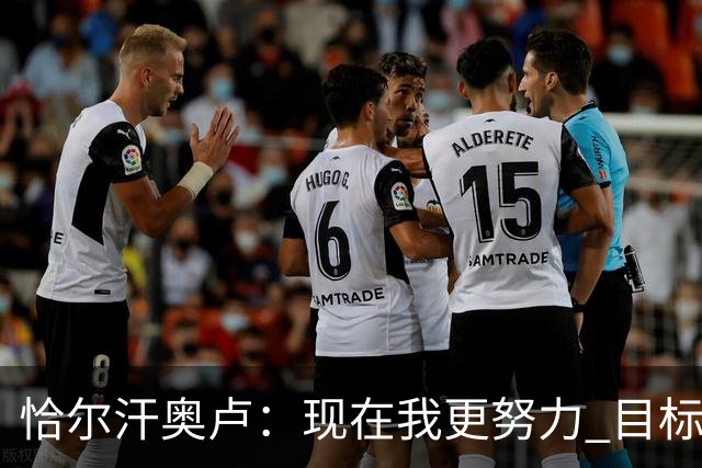 恰尔汗奥卢：现在我更努力 目标拿到意甲冠军