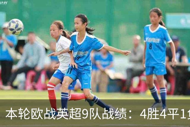 本轮欧战英超9队战绩：4胜4平1负，曼联是唯一输球的球队