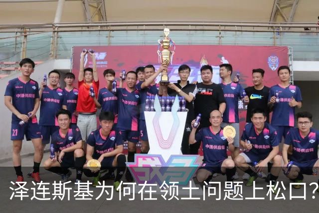 泽连斯基为何在领土问题上松口？欧洲援乌阵营正摇摇欲坠！