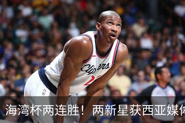 海湾杯两连胜！两新星获西亚媒体盛赞，欧洲球探重点锁定一人！