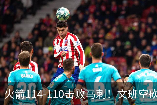 火箭114-110击败马刺！文班空砍25+13，此战看到4个事实：申京拿5年1.85亿很超值