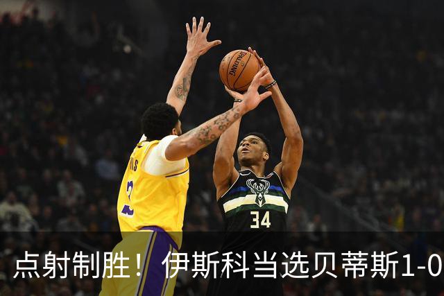 点射制胜！伊斯科当选贝蒂斯1-0费耶诺德全场最佳球员