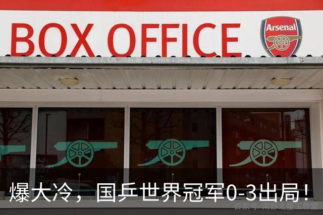 爆大冷，国乒世界冠军0-3出局！张本智和苦战5局，温瑞博对手出炉