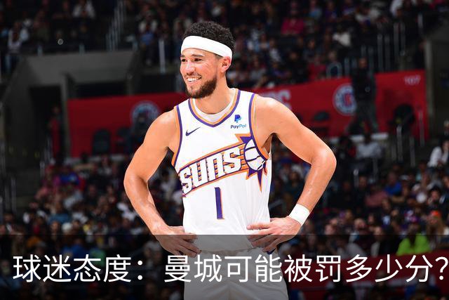 球迷态度：曼城可能被罚多少分？