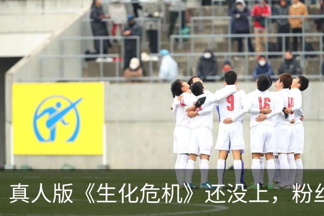 真人版《生化危机》还没上，粉丝先把它做成了PS1游戏
