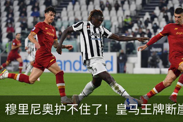穆里尼奥护不住了！皇马王牌断崖下滑！伯纳乌底线被击穿