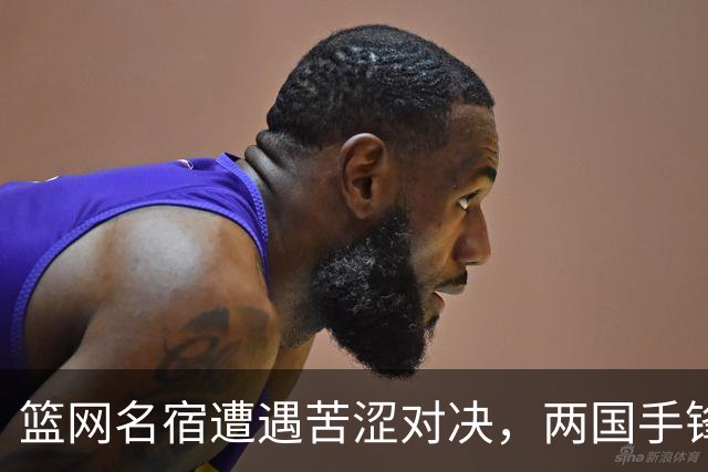 篮网名宿遭遇苦涩对决，两国手锋线合力仅得6分，球迷感叹：不如张镇麟