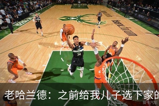老哈兰德：之前给我儿子选下家的首要标准是谁需要9号位球员