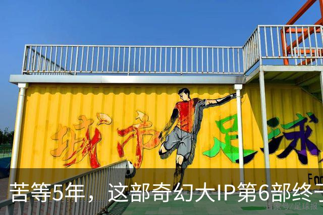 苦等5年，这部奇幻大IP第6部终于定档10月27日