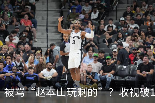 被骂“赵本山玩剩的”？收视破1，这部剧是东北喜剧的复兴