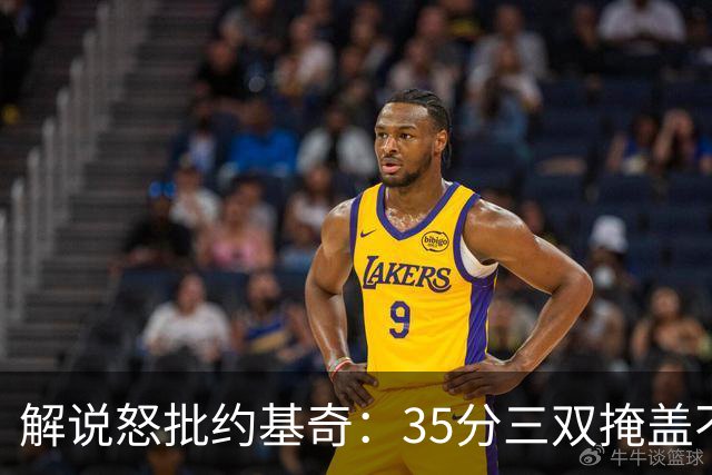 解说怒批约基奇：35分三双掩盖不了前半段漫不经心