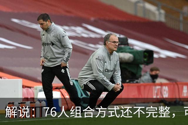 解说：76人组合方式还不完整，可架不住能打的人太多