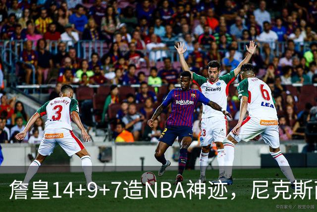 詹皇14+9+7造NBA神迹，尼克斯两大内线打爆恩比德，76人赛季开门红