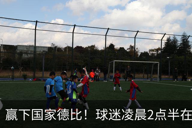 赢下国家德比！球迷凌晨2点半在基地等候穆里尼奥并为其欢呼