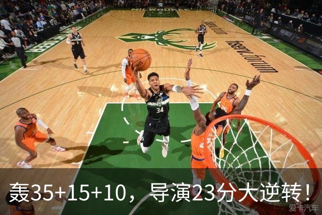轰35+15+10，导演23分大逆转！对不起威少，你的历史三双王真悬了