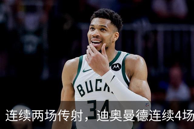 连续两场传射，迪奥曼德连续4场直接参与进球