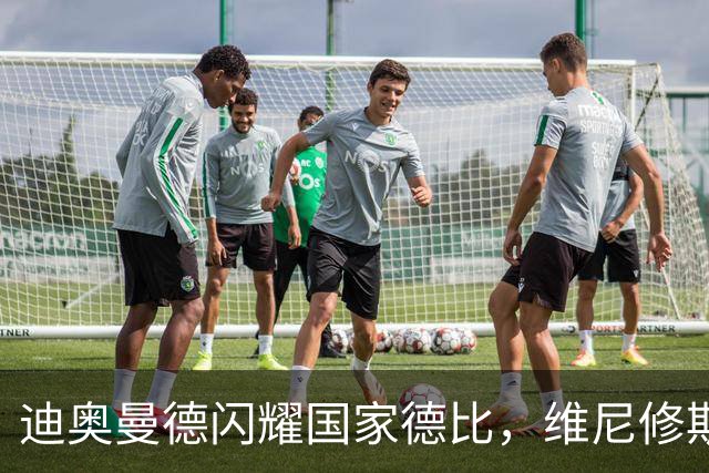 迪奥曼德闪耀国家德比，维尼修斯主力位置告急？