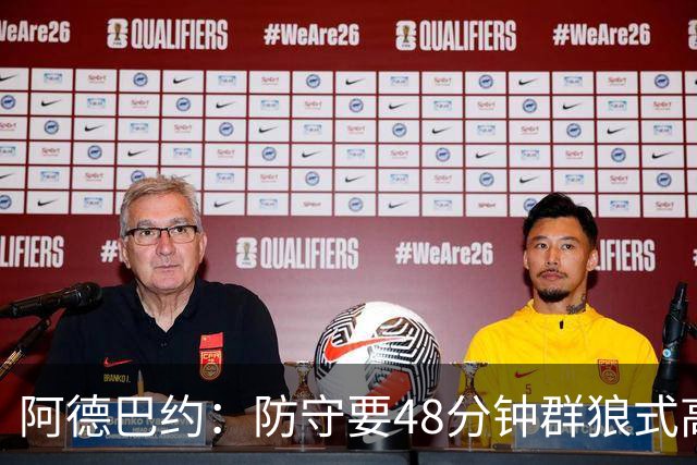 阿德巴约：防守要48分钟群狼式高压，不能轮转补位