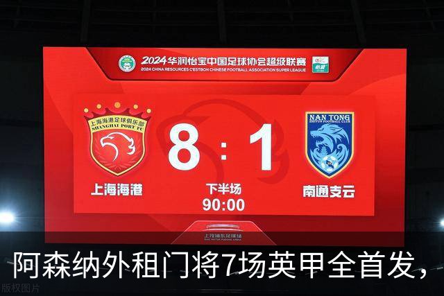 阿森纳外租门将7场英甲全首发，神扑难阻0比1
