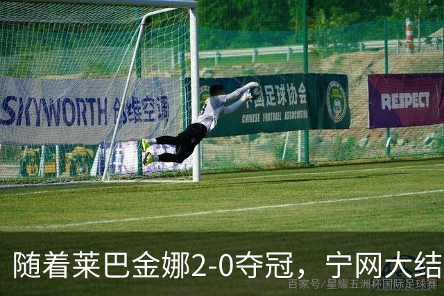 随着莱巴金娜2-0夺冠，宁网大结局，WTA排名更新，间接帮了郑钦文